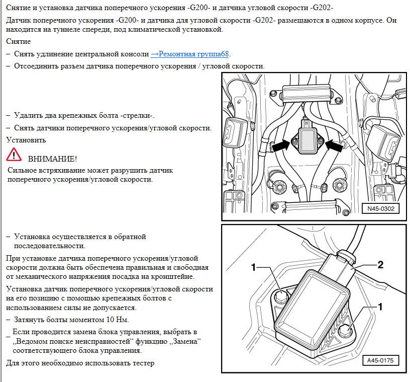 Снятие и установка датчика поперечного ускорения G200 и датчика угловой скорости G202