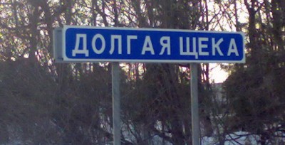 Долгая щека1.jpg