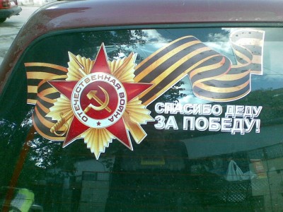Вот такие наклейки у нас клеят. Вариаций много, разных размеров. Клеят на стекла, капоты, багажники. Встречаются надписи "На Берлин!" и т.д и т.п.