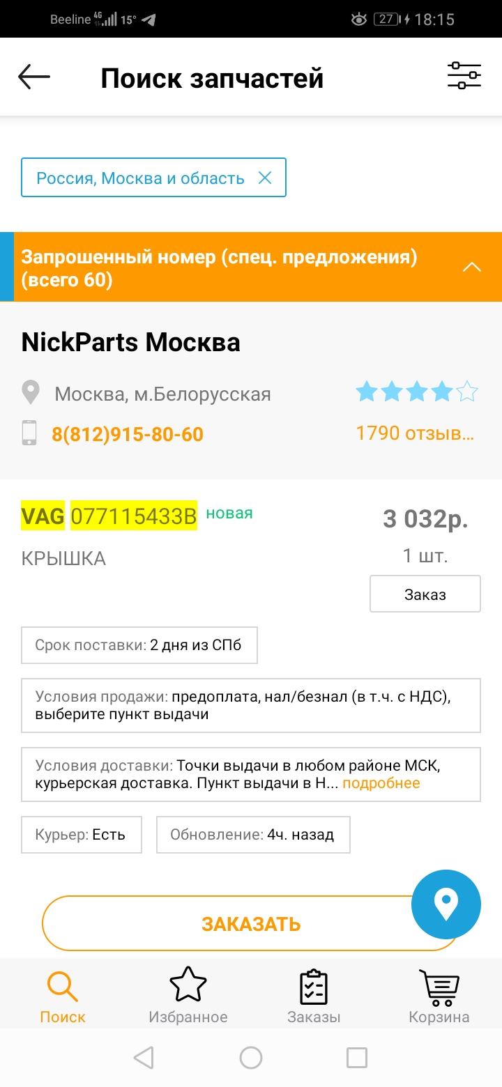 Screenshot_20200604_181519_ru.zzap.ZZap.jpg