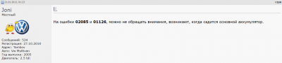 По поводу этой ошибки, наткнулся вот на такой комментарий в интернете. Но у меня эта ошибка не пропадает от слова совсем. <br /><br />Судя по этому и другим комментариям к этой ошибке, она возникает при любом удобном случае, любой проблеме с Webasto. Аналог ситуации с 07 блоком MMI, чуть что не так закодировано, сразу вылезает ошибка с защитой компонентов.