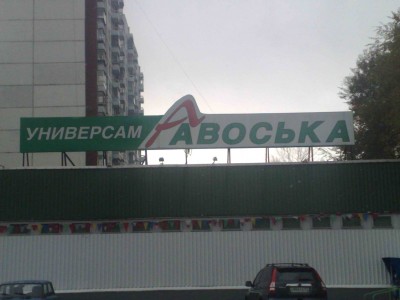Авоська