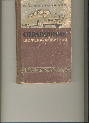 Справочник автомобилиста 1959 года.jpg