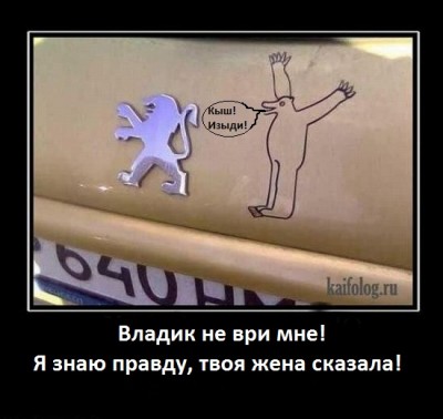 Владик признайся что Пежо тебе не нравится! Лучше по хорошему!