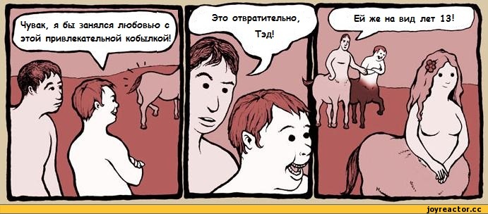 pbfcomics-Комиксы-Perry-Bible-Fellowship-кентавр-138793.jpeg