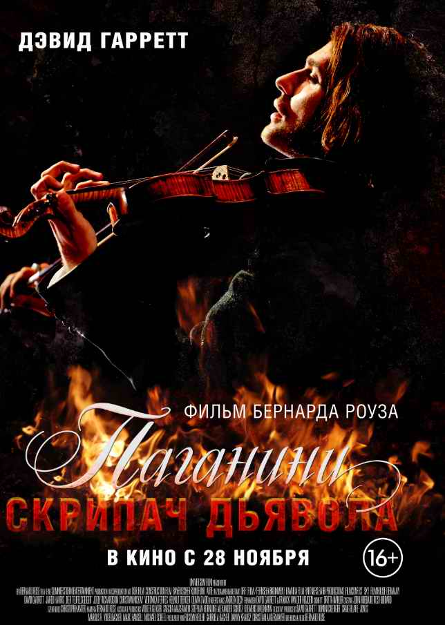 Паганини