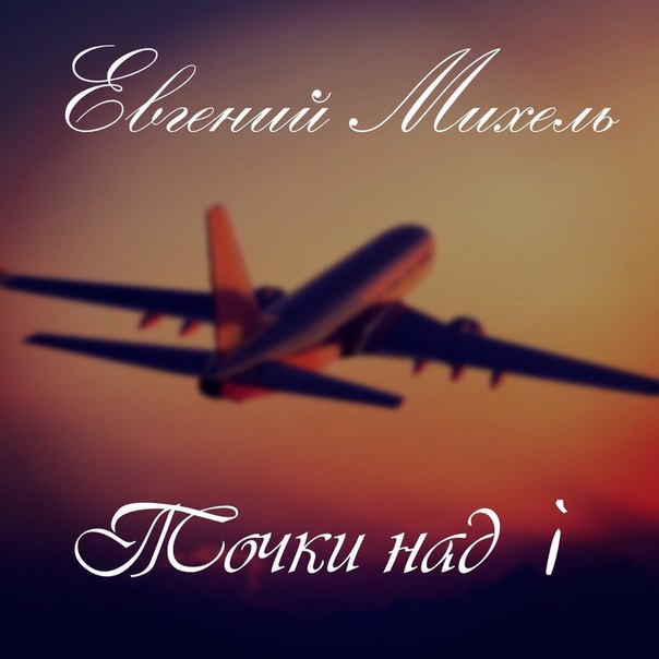 Евгений Михель