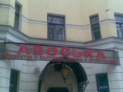 авоська.jpg